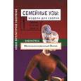 russische bücher: Сергей Ушакини др. - Семейные узы. Модели для сборки. Книга 1