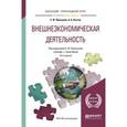 russische bücher: Прокушев Е.Ф. - отв. ред. - Внешнеэкономическая деятельность. Учебник и практикум для прикладного бакалавриата