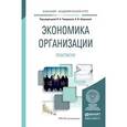 russische bücher: Чалдаева Л.А. Шаркова А.В. - Экономика организации. Учебник и практикум для академического бакалавриата