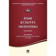 russische bücher: Кулик Л. - Язык. Культура. Экономика. Монография