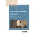 russische bücher: Чаадаев П.Я. - Философические письма. статьи и письма