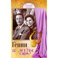 russische bücher: Алексанова М. - Гении и музы