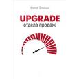 russische bücher: Семенцов А Б - Upgrade отдела продаж