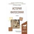 russische bücher: Липский Б.И., Марков Б.В. - История философии. Учебник для академического бакалавриата