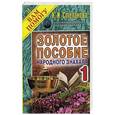 russische bücher: Степанова Н.И. - Золотое пособие народного знахаря 1