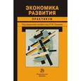 russische bücher: Нуреев Р.М., Протас В.Ф., Соловых Н.Н., Карамова О - Экономика развития. Практикум