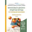 russische bücher: Абрамова М.А.  Гончаренко Л.И. - Финансовые и денежно-кредитные методы регулирования экономики. Теория и практика. Учебник для магистров