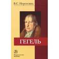 russische bücher: Нерсесянц В.С. - Гегель. Монография
