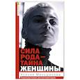 russische bücher: Меньшикова К.Е. - Сила рода-тайна женщины. Сакральные знания для счастливой судьбы