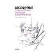 russische bücher: Минковский Эжен - Шизофрения. Психопатология шизоидов и шизофреников
