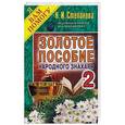 russische bücher: Степанова Н.И. - Золотое пособие народного знахаря. Книга 2
