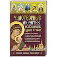 russische bücher:  - Чудотворные молитвы, исцеляющие душу и тело