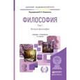 russische bücher: Лавриненко В.Н. - Отв. ред. - Философия. Учебник и практикум. В 2 томах. Том 1 история философии