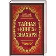 russische bücher: Степанова Н. - Тайная книга знахаря