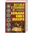 russische bücher: Степанова Н.И. - Большая книга знахаря