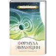 russische bücher: Секлитова Л.А., Стрельникова Л.Л. - Формула эволюции