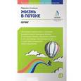 russische bücher: Аткинсон М. - Жизнь в потоке. Коучинг