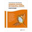 russische bücher: Белашева И., МужицкаяТ. - Измени жизнь, оставаясь собой. Личный ребрендинг
