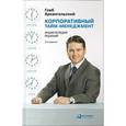 russische bücher: Архангельский Г. - Корпоративный тайм-менеджмент. Энциклопедия решений