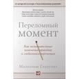 russische bücher: Гладуэлл М. - Переломный момент. Как незначительные изменения приводят к глобальным переменам