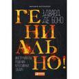 russische bücher: Боно де Э. - Гениально! Инструменты решения креативных задач