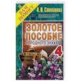 russische bücher: Степанова Н.И. - Золотое пособие народного знахаря. Книга 4