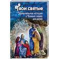 russische bücher: Екатерина Щеголева - Твои святые. Удивительные истории о Божьих людях для детей