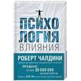 russische bücher: Роберт Чалдини - Психология влияния