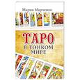 Таро в Тонком мире