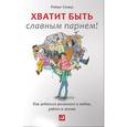 russische bücher: Роберт Гловер - Хватит быть славным парнем! Проверенный способ добиться желаемого в любви, сексе и жизни