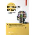 russische bücher: Иванова С. - Мотивация на 100%. А где же у него кнопка?
