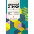 russische bücher: Шиллер Р. - Иррациональный оптимизм. Как безрассудное поведение управляет рынками