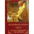 russische bücher:  - Всенощное бдение, часы, Божественная литургия