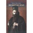 russische bücher: Святитель Николай Сербский (Велимирович) - Миссионерские письма