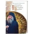 russische bücher: Митрополит Афанасий Лимасольский - Открытое сердце Церкви