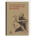 russische bücher: Сенека, Марк Аврелий, Эпиктет - О стойкости мудреца