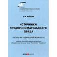 russische bücher: Вайпан В.А. - Источники предпринимательского права. Учебно-методический комплекс