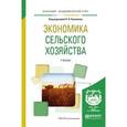 russische bücher: Коваленко Н.Я. - Экономика сельского хозяйства. Учебник для академического бакалавриата
