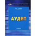 russische bücher: Скачко Г.А. - Аудит. Учебник для бакалавров