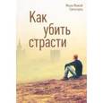 russische bücher: Монах Моисей Святогорец - Как убить страсти