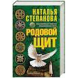 russische bücher: Степанова Н. - Родовой щит