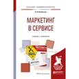 russische bücher: Кулибанова В.В. - Маркетинг в сервисе. Учебник и практикум для академического бакалавриата