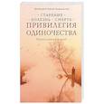 russische bücher: Протоиерей Георгий Завершинский - Привилегия одиночества: Старение, болезнь, смерть. Православный взгляд
