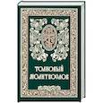 russische bücher:  - Толковый молитвослов. Русский шрифт