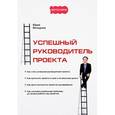 russische bücher: Волщуков Ю.Н. - Успешный руководитель проекта