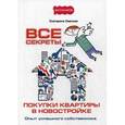 russische bücher: Ованова Е.В. - Все секреты покупки квартиры в новостройке. Опыт успешного собственника