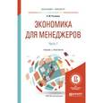 russische bücher: Розанова Н.М. - Экономика для менеджеров. В 2-х частях. Часть 1. Учебник и практикум для бакалавриата и магистратуры