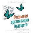 russische bücher: Лалу Ф. - Открывая организации будущего
