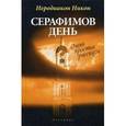 russische bücher: Иеродиакон Никон (Муртазов) - Серафимов день