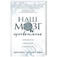 russische bücher: Эндрю Ньюберг, Марк Роберт Уолдман - Наш мозг и просветление. Нейробиология самопознания и совершенства